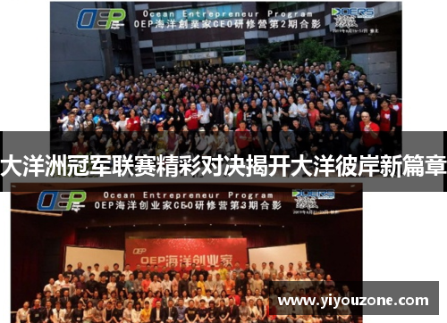 大洋洲冠军联赛精彩对决揭开大洋彼岸新篇章