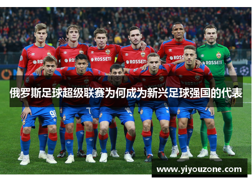 俄罗斯足球超级联赛为何成为新兴足球强国的代表