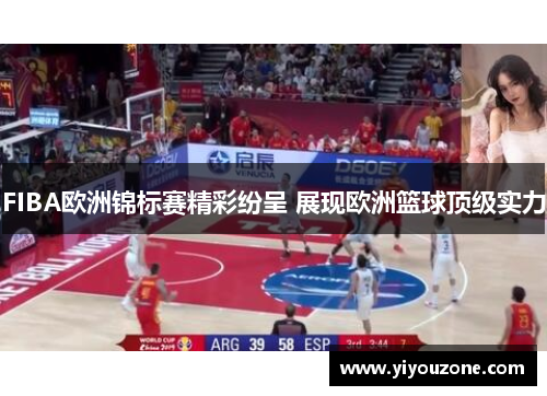 FIBA欧洲锦标赛精彩纷呈 展现欧洲篮球顶级实力