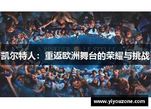 凯尔特人：重返欧洲舞台的荣耀与挑战