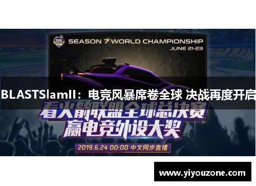 BLASTSlamII：电竞风暴席卷全球 决战再度开启