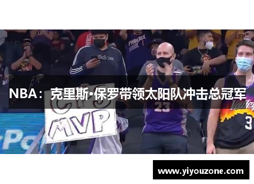NBA：克里斯·保罗带领太阳队冲击总冠军