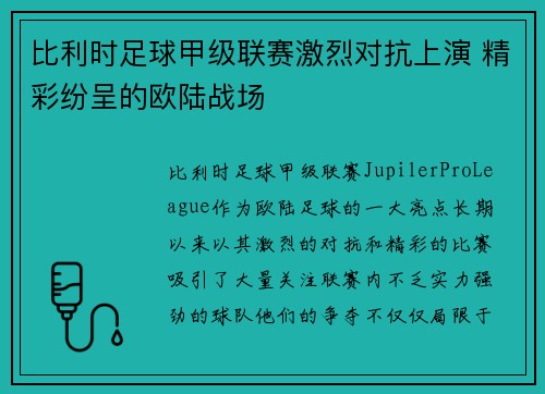 比利时足球甲级联赛激烈对抗上演 精彩纷呈的欧陆战场