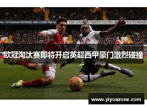 欧冠淘汰赛即将开启英超西甲豪门激烈碰撞