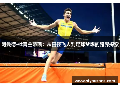 阿曼德·杜普兰蒂斯：从田径飞人到足球梦想的跨界探索