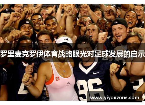 罗里麦克罗伊体育战略眼光对足球发展的启示