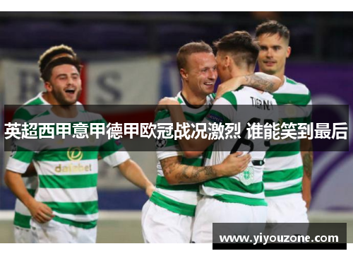 英超西甲意甲德甲欧冠战况激烈 谁能笑到最后