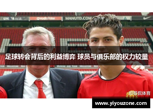 足球转会背后的利益博弈 球员与俱乐部的权力较量 足球转会背后的利益博弈 球员与俱乐部的权力较量