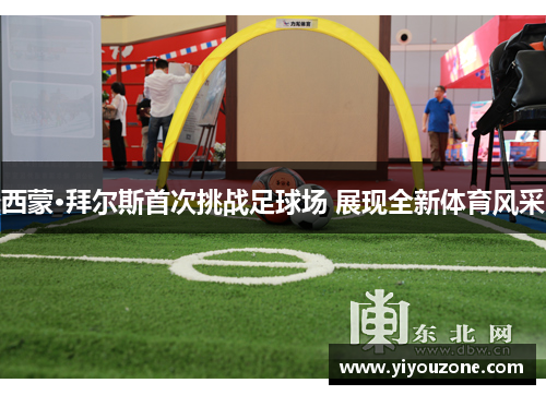 西蒙·拜尔斯首次挑战足球场 展现全新体育风采