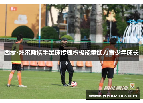 西蒙·拜尔斯携手足球传递积极能量助力青少年成长
