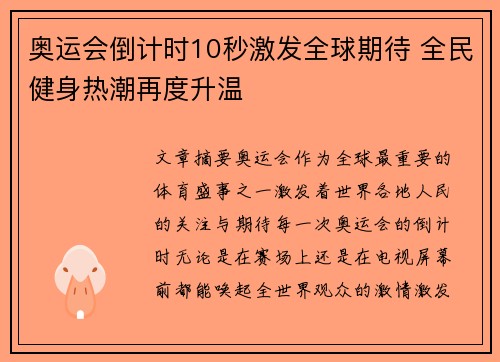 奥运会倒计时10秒激发全球期待 全民健身热潮再度升温