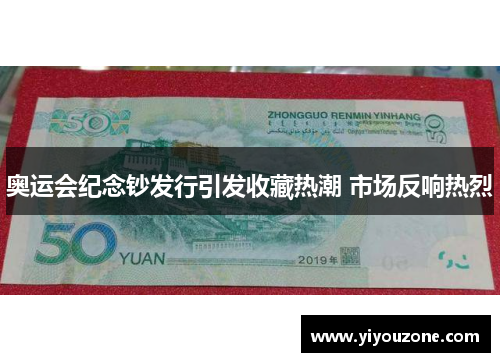 奥运会纪念钞发行引发收藏热潮 市场反响热烈