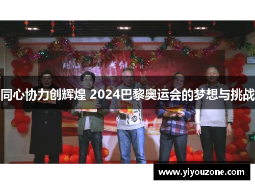 同心协力创辉煌 2024巴黎奥运会的梦想与挑战