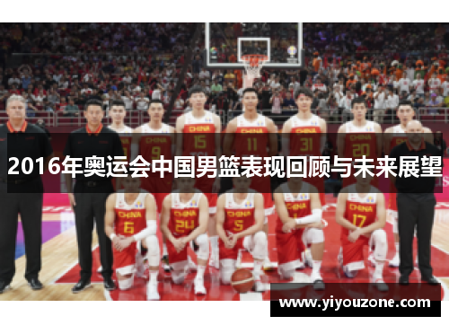 2016年奥运会中国男篮表现回顾与未来展望
