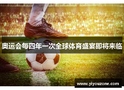 奥运会每四年一次全球体育盛宴即将来临