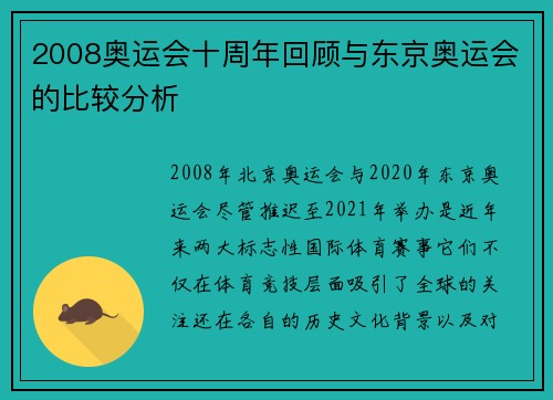 2008奥运会十周年回顾与东京奥运会的比较分析