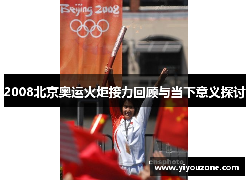 2008北京奥运火炬接力回顾与当下意义探讨