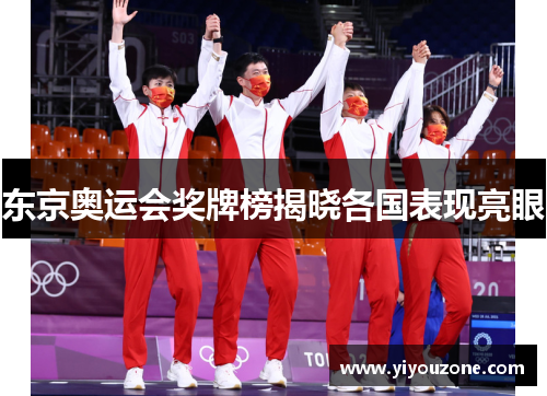 东京奥运会奖牌榜揭晓各国表现亮眼