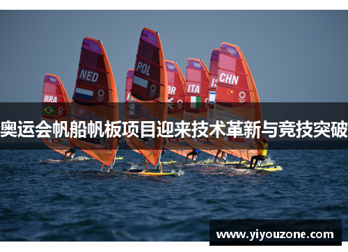 奥运会帆船帆板项目迎来技术革新与竞技突破