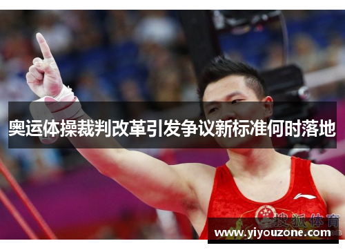 奥运体操裁判改革引发争议新标准何时落地